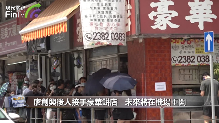 廖創興後人接手豪華餅店　未來將在機場重開