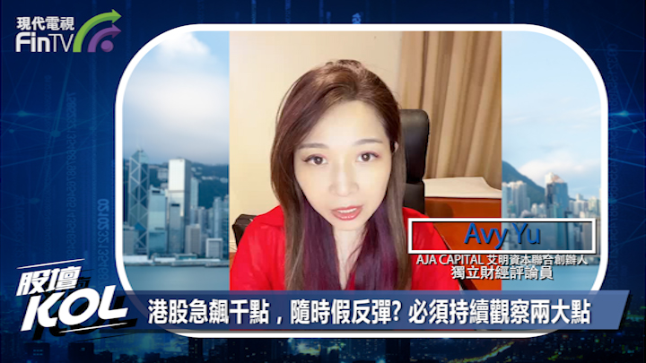 港股急飆千點，隨時假反彈? 必須持續觀察兩大點