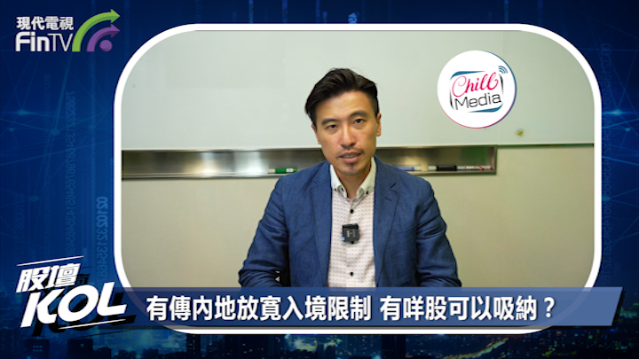 有傳內地放寛入境限制 有咩股可以吸納？