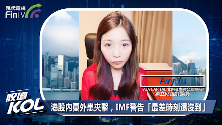港股內憂外患夾擊，IMF警告「最差時刻還沒到」