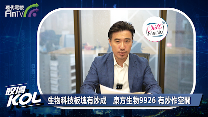 生物科技板塊有炒成  康方生物9926 有炒作空間
