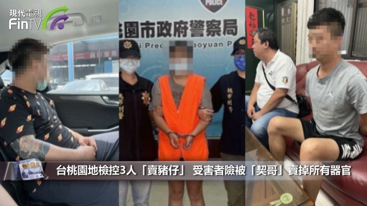 台桃園地檢控3人「賣豬仔」 受害者險被「契哥」賣掉所有器官