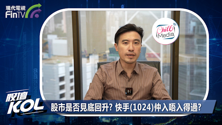 股市是否見底回升? 快手(1024)仲入唔入得過?