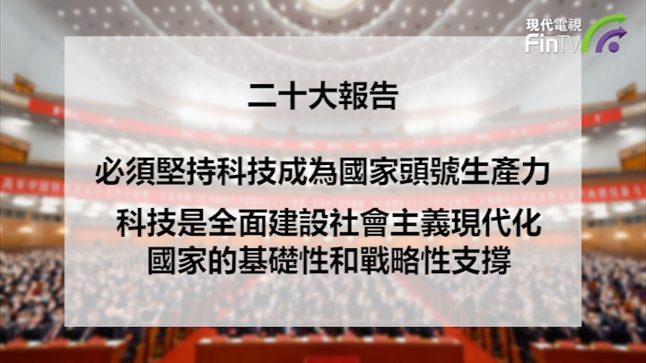 投資學堂1116：二十大報告中提及半導體行業的未來發展