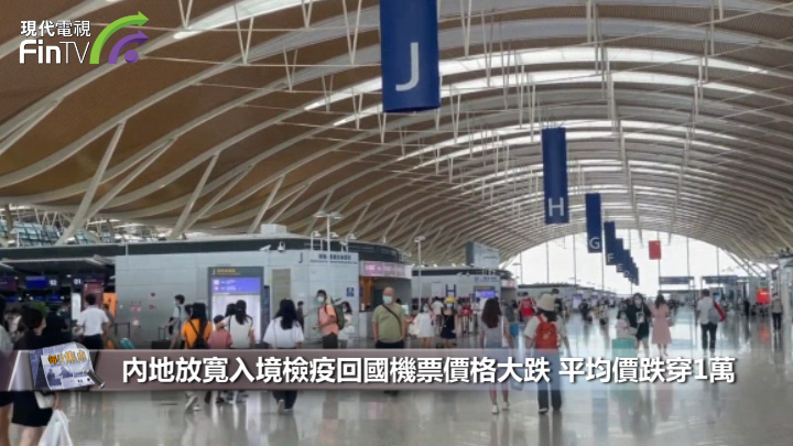 內地放寬入境檢疫回國機票價格大跌 平均價跌穿1萬