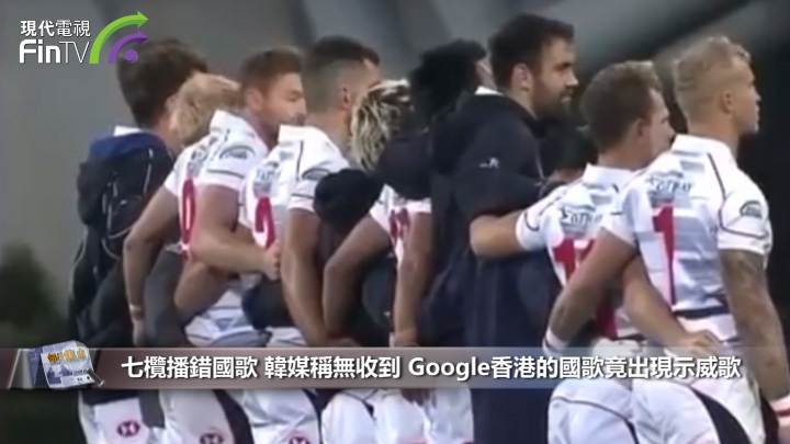 七欖播錯國歌 韓媒稱無收到 Google香港的國歌竟出現示威歌