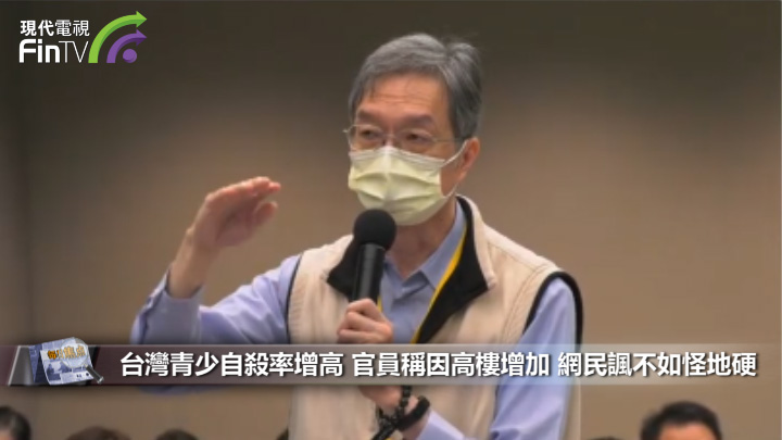 台湾青少自杀率增高 官员称因高楼增加 网民讽不如怪地硬