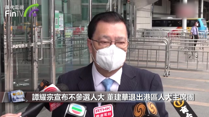 譚耀宗宣布不參選人大 董建華退出港區人大主席團