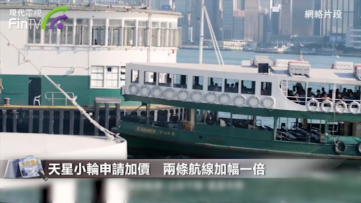 天星小輪申請加價 兩條航線加幅近一倍 政府稱要適當平衡