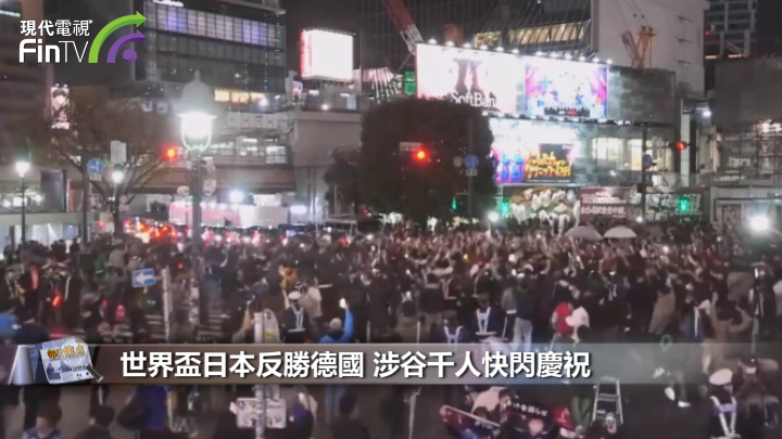 世界盃日本反勝德國 涉谷千人快閃慶祝