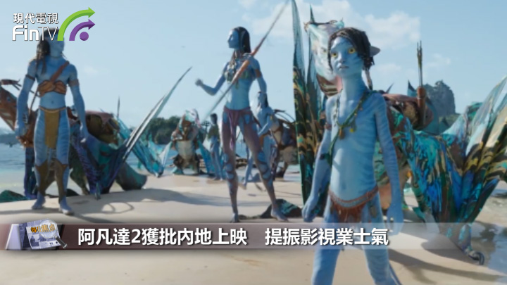 阿凡達2獲批內地上映　提振影視業士氣