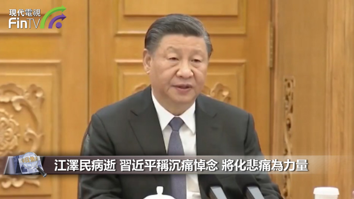 江澤民病逝 習近平稱沉痛悼念 將化悲痛為力量