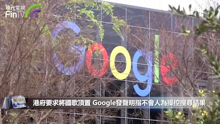 港府要求将国歌顶置 Google发声明指不会人为操控搜寻结果