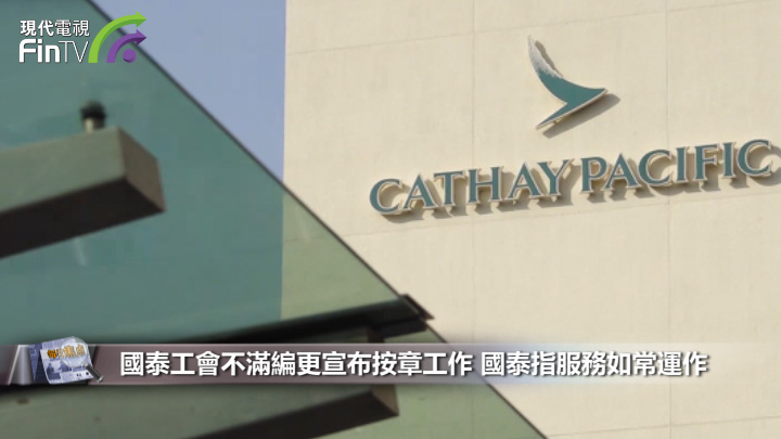 國泰工會不滿編更宣布按章工作 國泰指服務如常運作