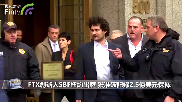 FTX创办人SBF纽约出庭 获准破记录2.5亿美元保释