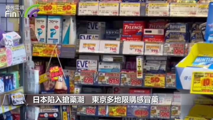 日本陷入抢药潮　东京多地限购感冒药