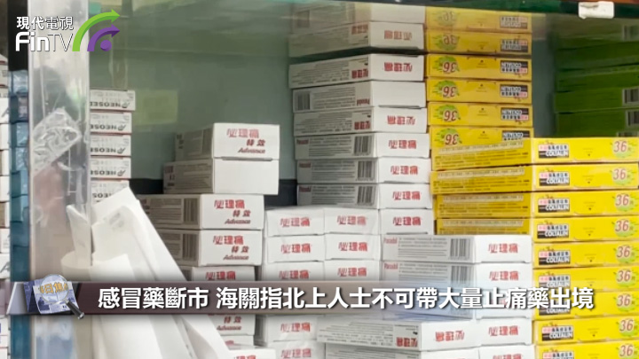感冒藥斷市 海關指北上人士不可帶大量止痛藥出境