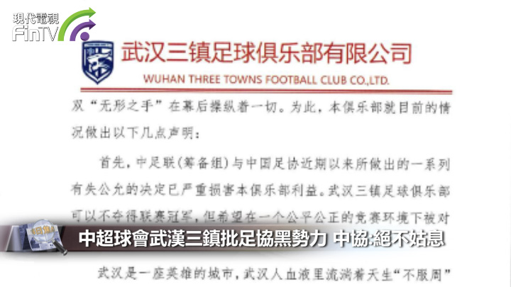 中超球会武汉三镇批足协黑势力 中协:绝不姑息
