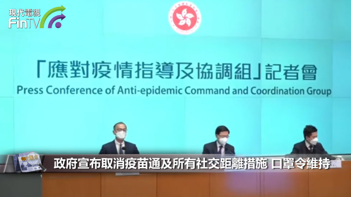 政府宣布取消疫苗通及所有社交距离措施　下月15日前通关