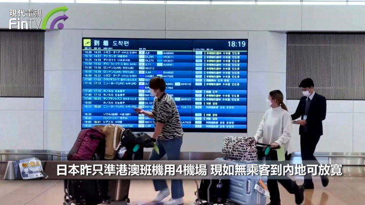 日本昨只準港澳班機用4機場 現如無乘客到內地可放寬