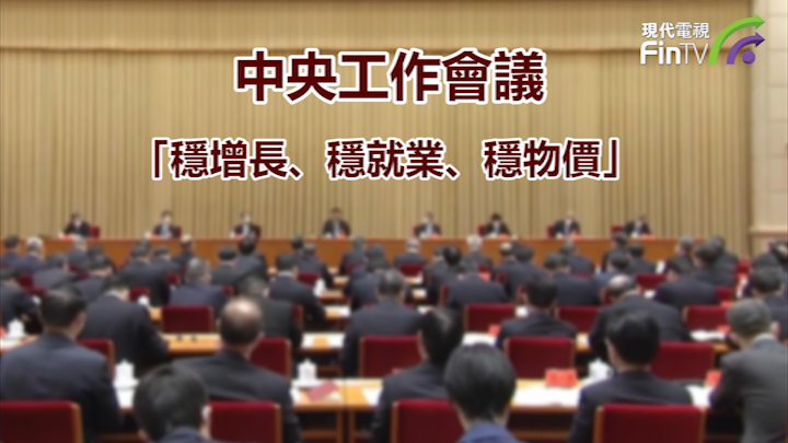 投資學堂0110：中央工作會議強調「穩增長、穩就業、穩物價」