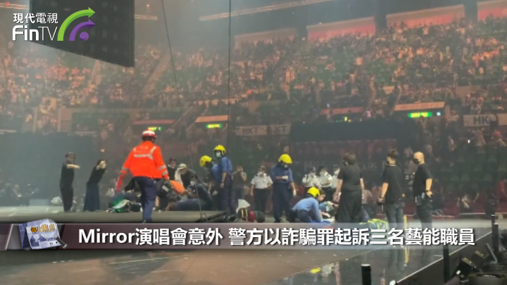 Mirror演唱會意外 警方以詐騙罪起訴三名藝能職員