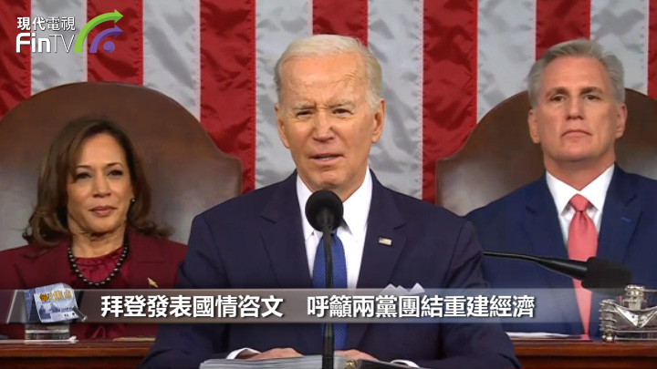 拜登發表國情咨文　呼籲兩黨團結重建經濟