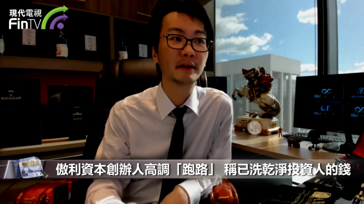 傲利资本创办人高调「跑路」 称已洗乾净投资人的钱