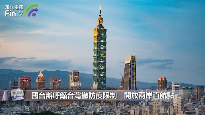 國台辦呼籲台灣撤防疫限制　開放兩岸直航點