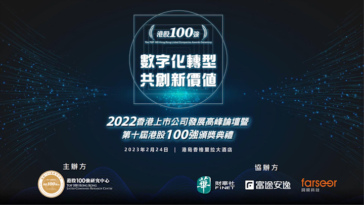 第十屆「港股100強」頒獎典禮《數字化轉型，共創新價值》宣傳片