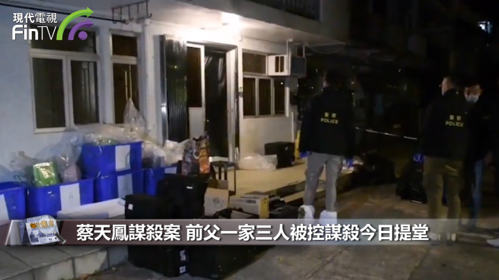 蔡天鳳謀殺案 前父一家三人被控謀殺今日提堂