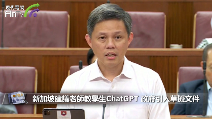 新加坡建議老師教學生ChatGPT 政府引入草擬文件