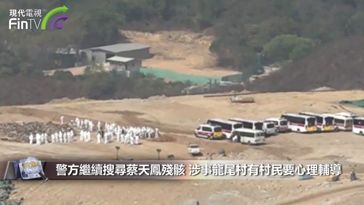 警方繼續搜尋蔡天鳳殘骸 涉事龍尾村有村民要心理輔導