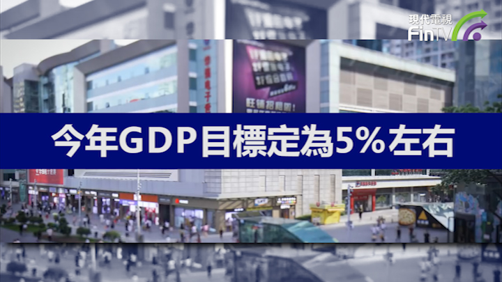 投資學堂0306：今年國內生產總值（GDP）增長目標設為「5%左右」