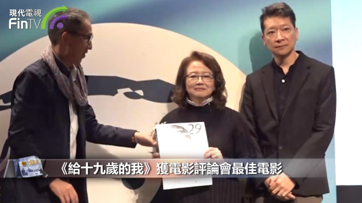《給十九歲的我》獲電影評論會最佳電影 導演稱無愧於心