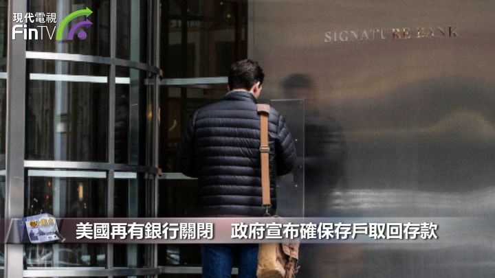 美國再有銀行關閉　政府宣布確保存戶取回存款