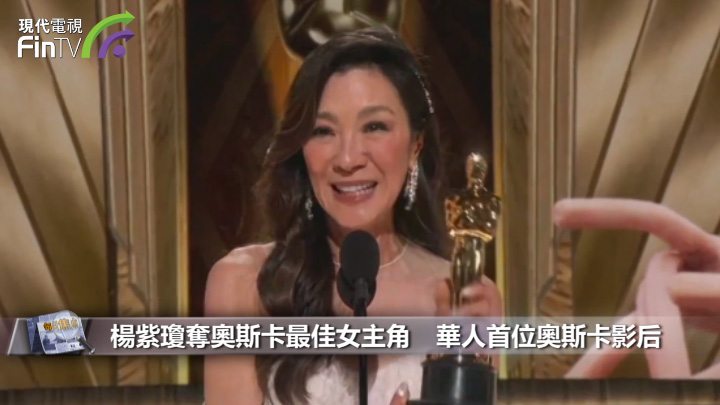 楊紫瓊奪奧斯卡最佳女主角　華人首位奧斯卡影后
