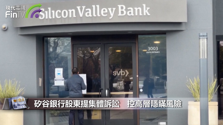 矽谷銀行股東提集體訴訟　控高層隱瞞風險