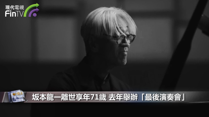 坂本龙一离世享年71岁 去年举办「最後演奏会」
