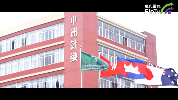 港股分析：申洲國際-今天不炒股-現代電視_FinTV_財華社