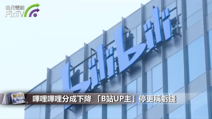 哔哩哔哩分成下降 「B站UP主」停更称亏钱