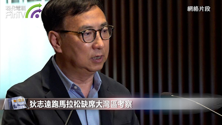 狄志远跑马拉松缺席大湾区考察 称要完成人生目标