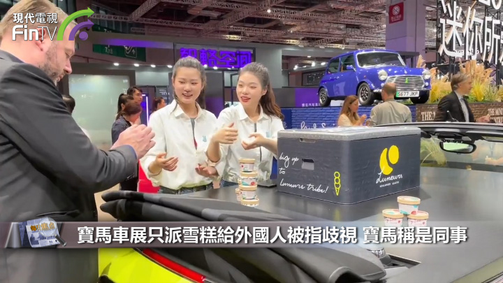 寶馬車展只派雪糕給外國人被指歧視 寶馬稱是同事