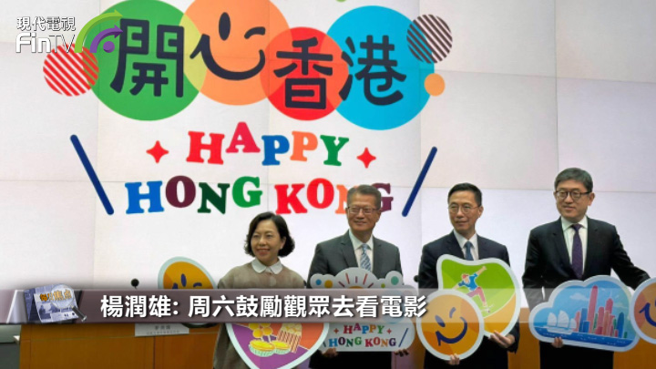 开心香港周六30元看电影 8月邀曼联u16来港表演