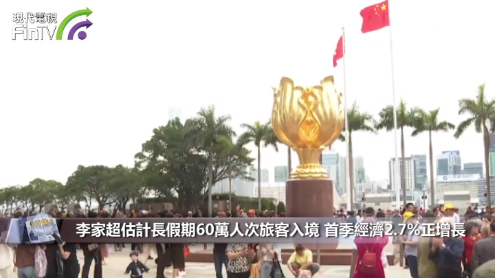 李家超估計長假期60萬人次旅客入境 首季經濟2.7%正增長