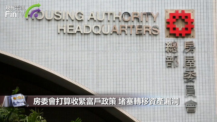 房委会打算收紧富户政策 堵塞转移资产漏洞