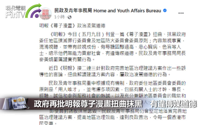 政府再批明報尊子漫畫扭曲抹黑　有違傳媒道德