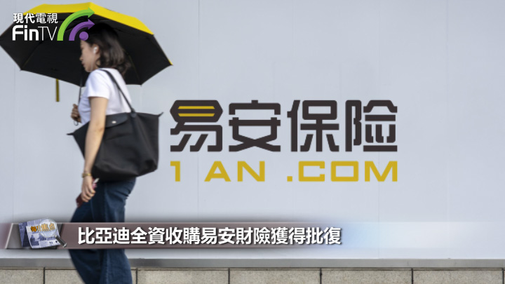 比亞迪全資收購易安財險獲得批復
