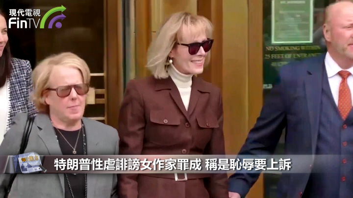 特朗普性虐诽谤女作家罪成 称是耻辱要上诉