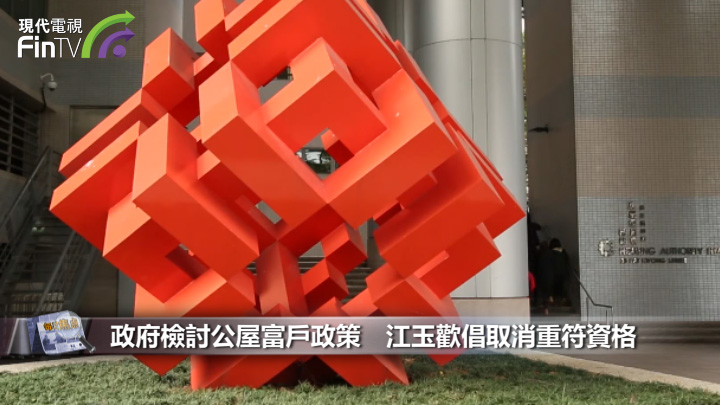 政府檢討公屋富戶政策　江玉歡倡取消重符資格